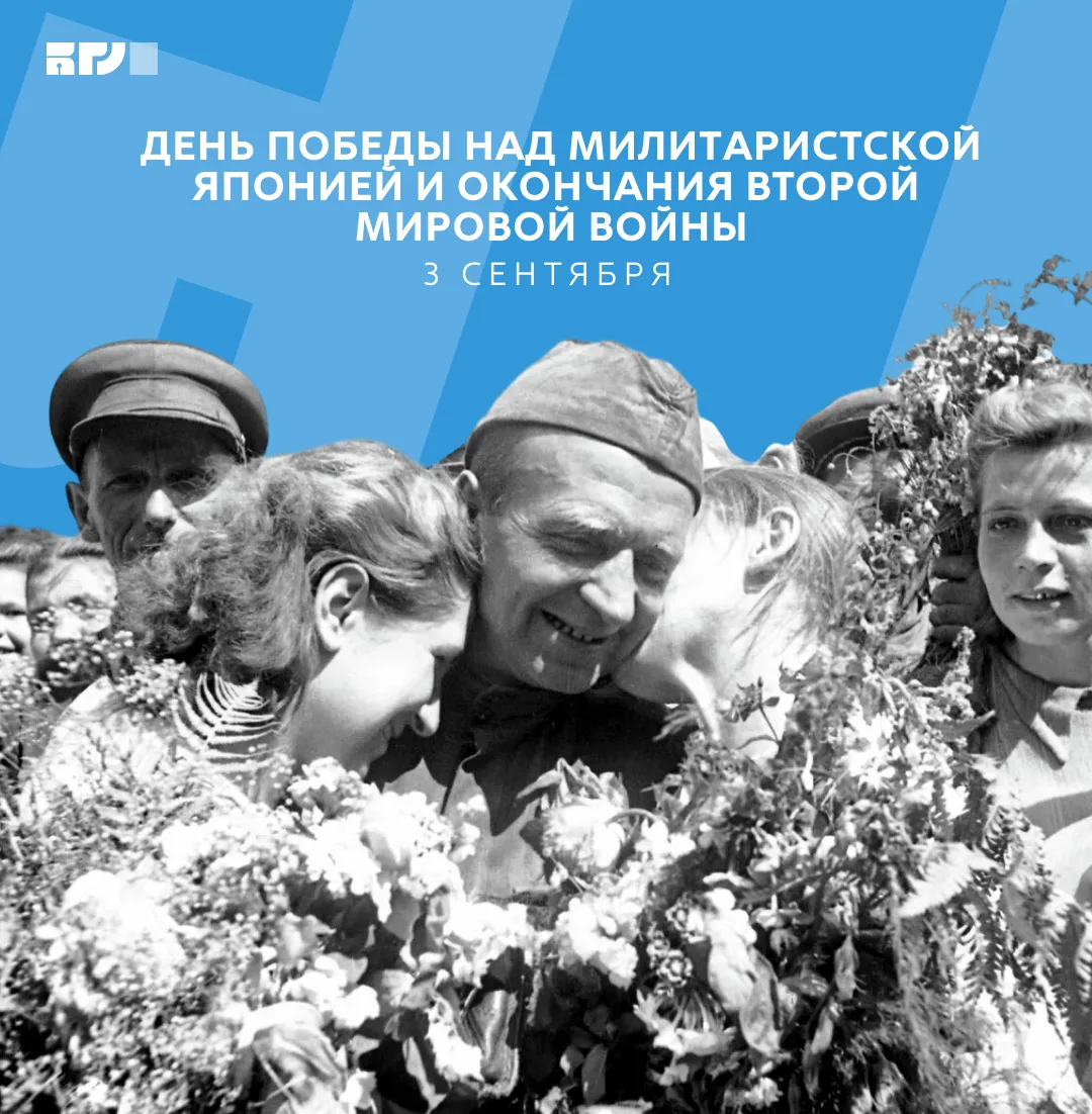 3 сентября — День Победы над милитаристской Японией и окончания Второй мировой войны 🕊️
