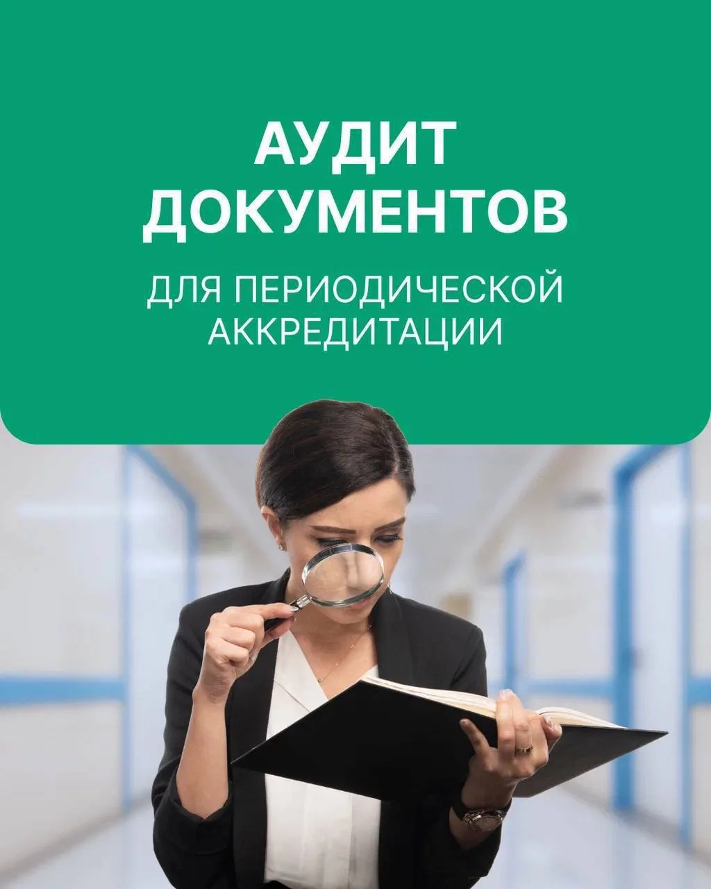 Аудит документов для периодической аккредитации ⚡️