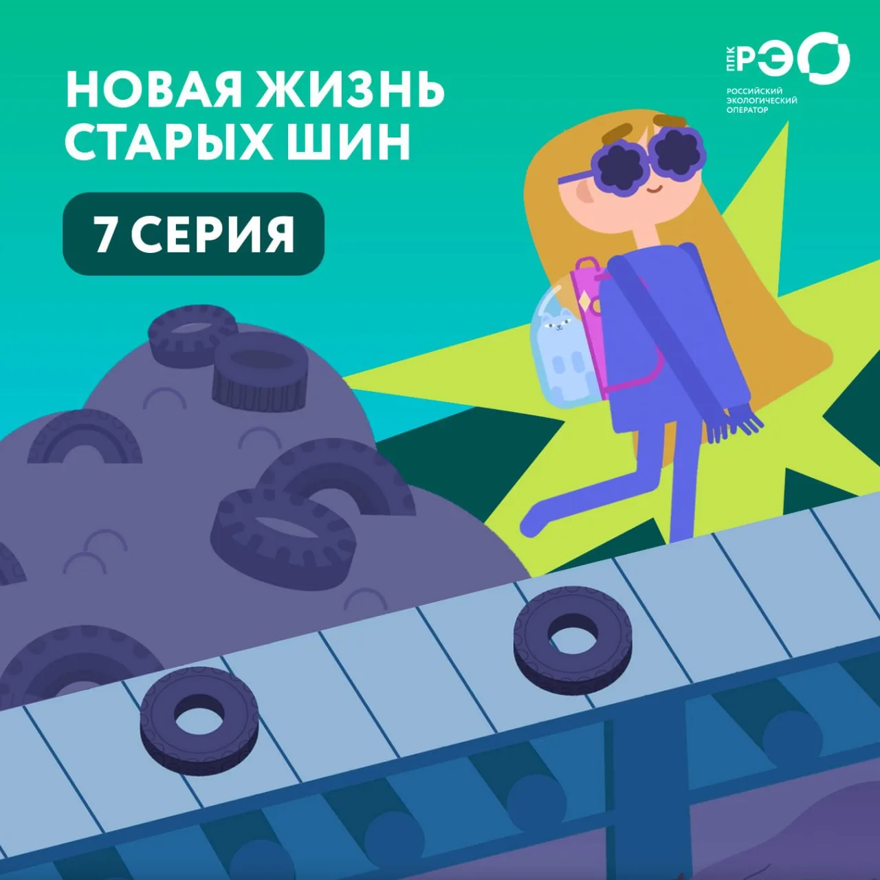 👧Новая серия «Помощников Земли». Герои расскажут о переработке покрышек!