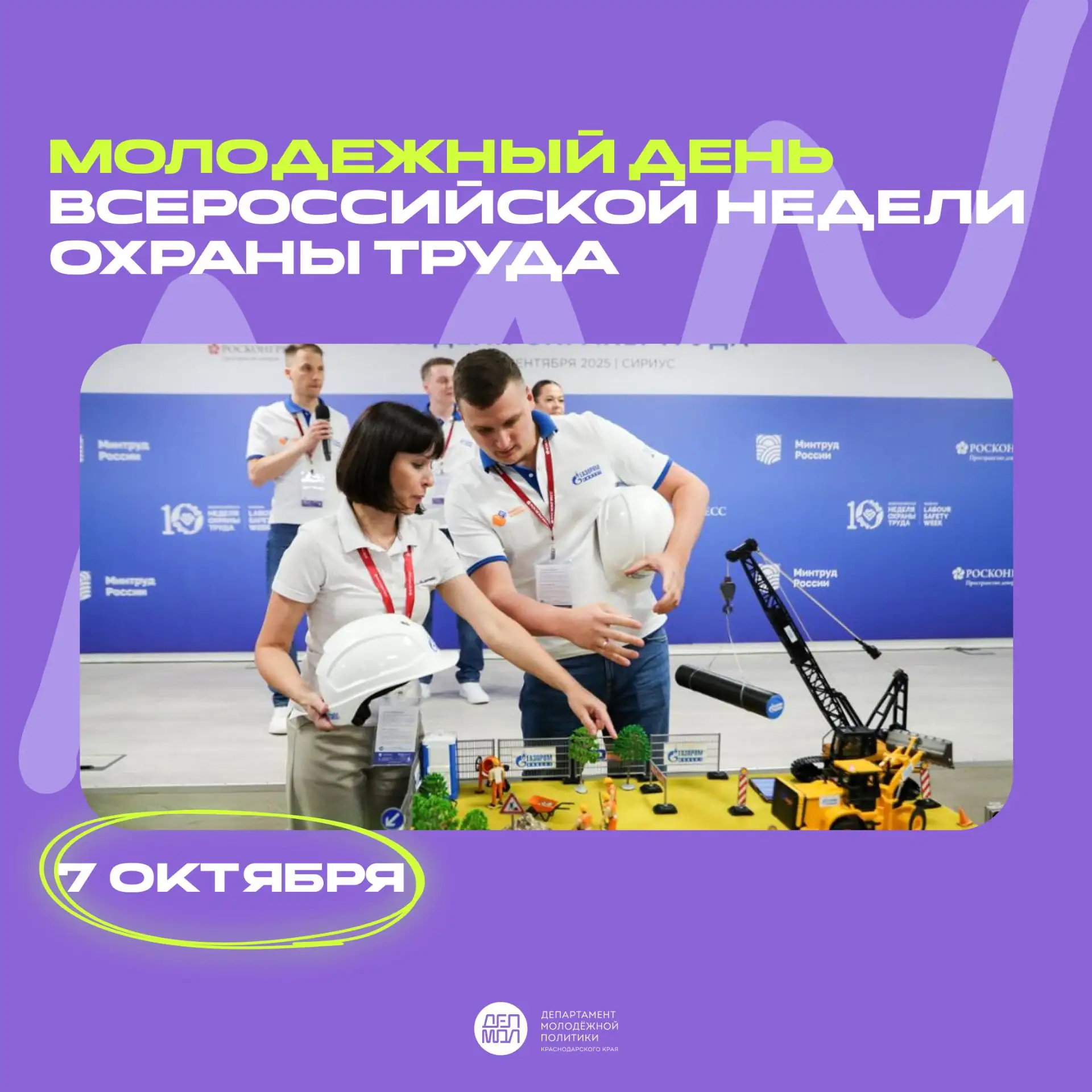 🇷🇺Молодежь – будущее России!

В Сириусе пройдет Молодежный день Всероссийской недели охраны труда.