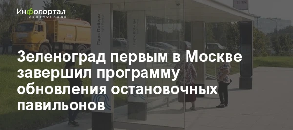 Зеленоград первым в Москве завершил программу обновления остановочных павильонов. Это п...