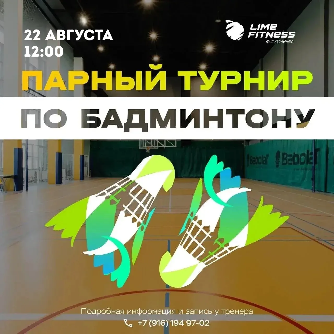 🏸 ПАРНЫЙ ТУРНИР ПО БАДМИНТОНУ В LIME FITNESS