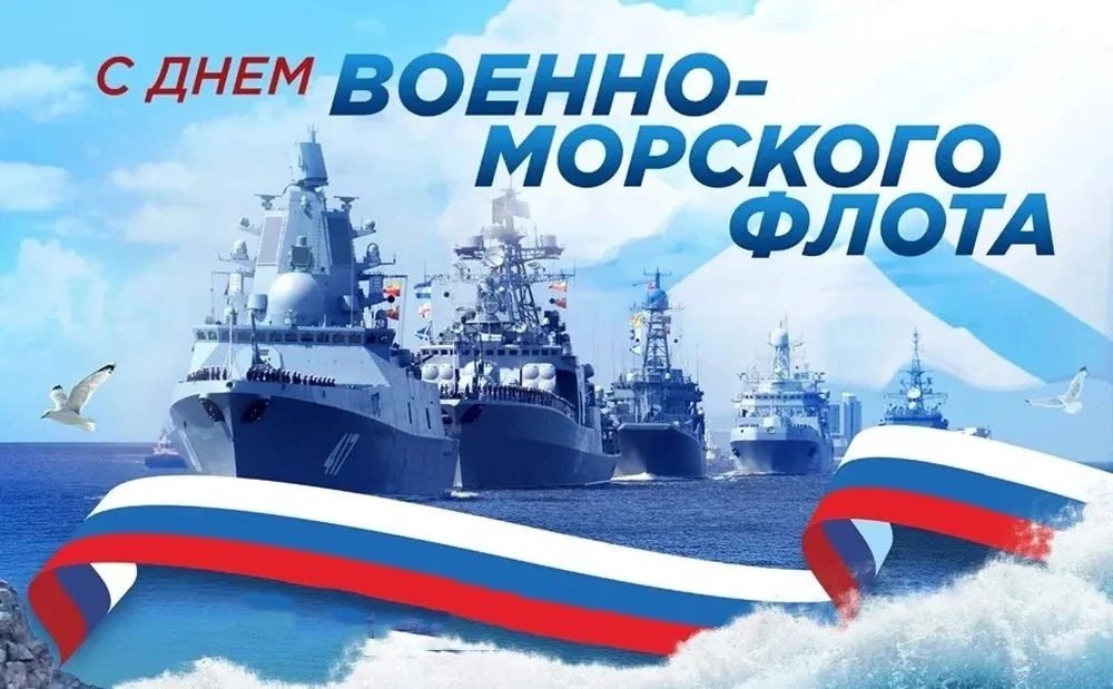 🇷🇺Всех причастных с Днём Военно-Морского флота России!

Сегодняшний праздник-день сильных, мужеств