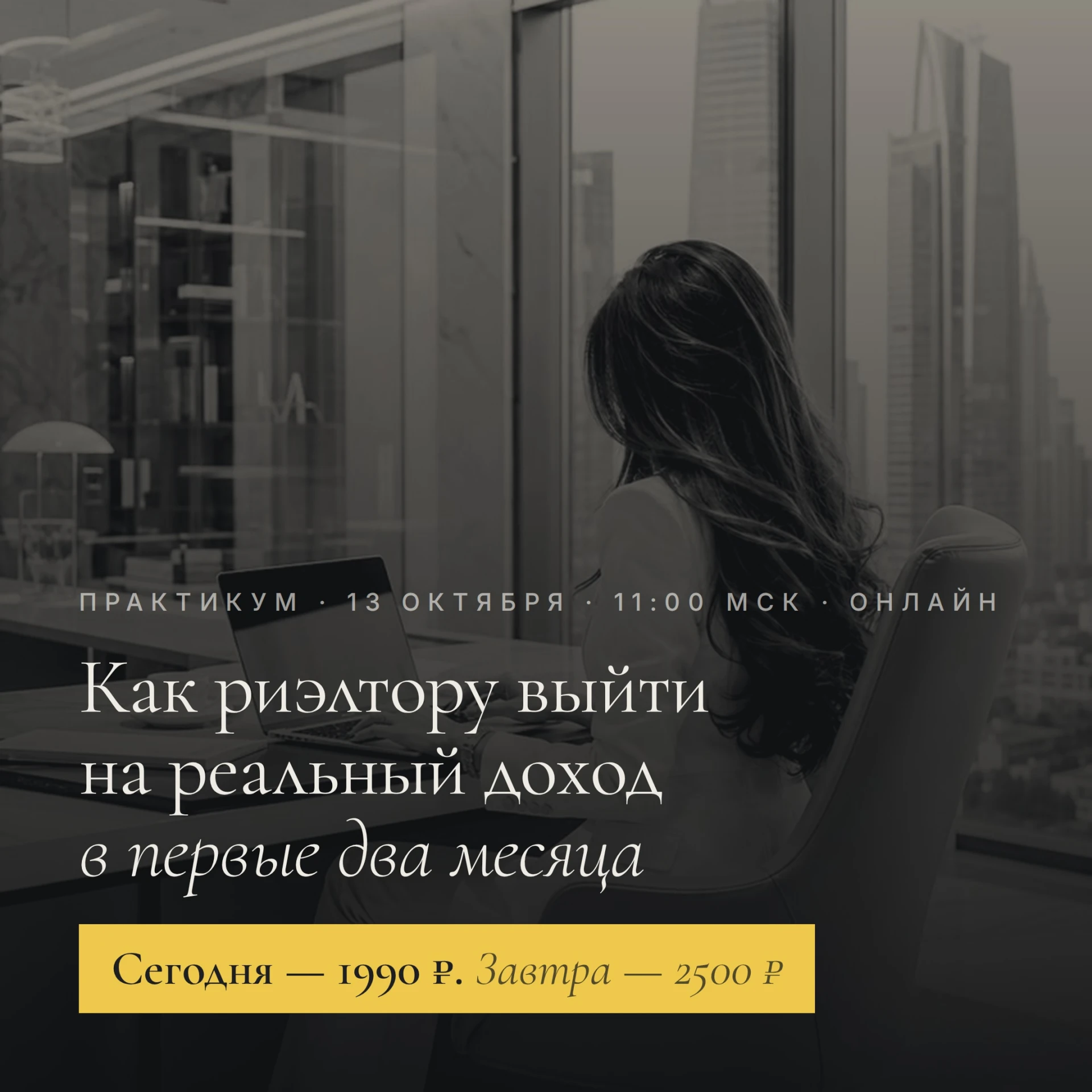 ⏳ Сегодня последний день, когда практикум «Как риэлтору выйти на реальный доход в первы...