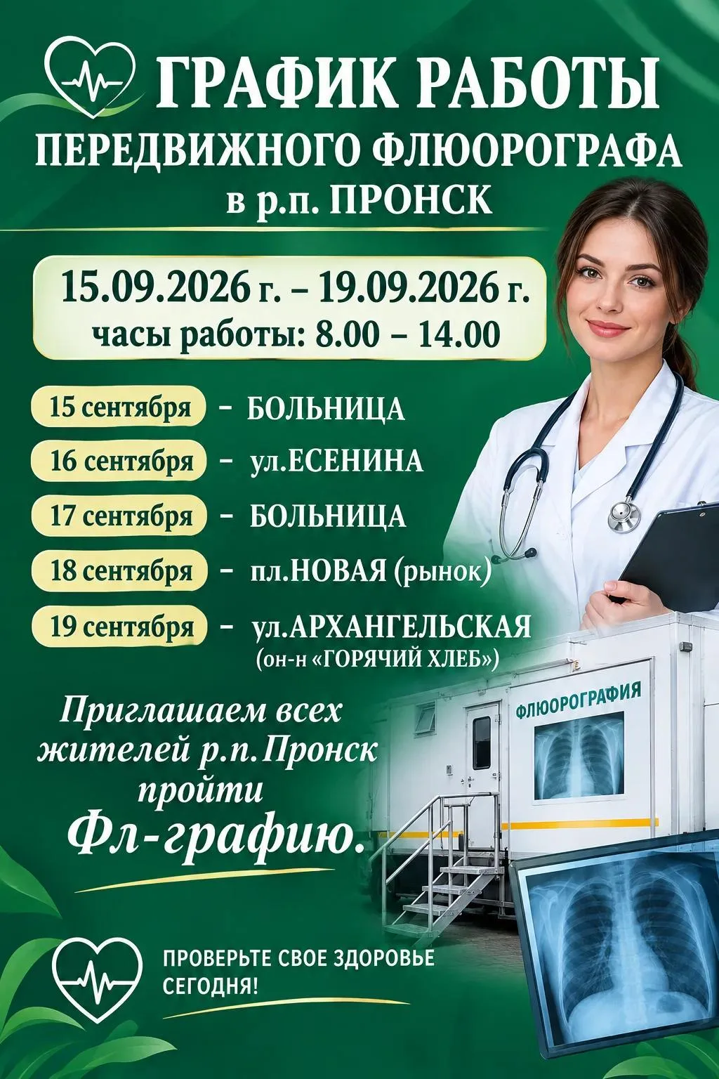 📣 Флюрография в Пронске: график работы уже здесь! 🇷🇺