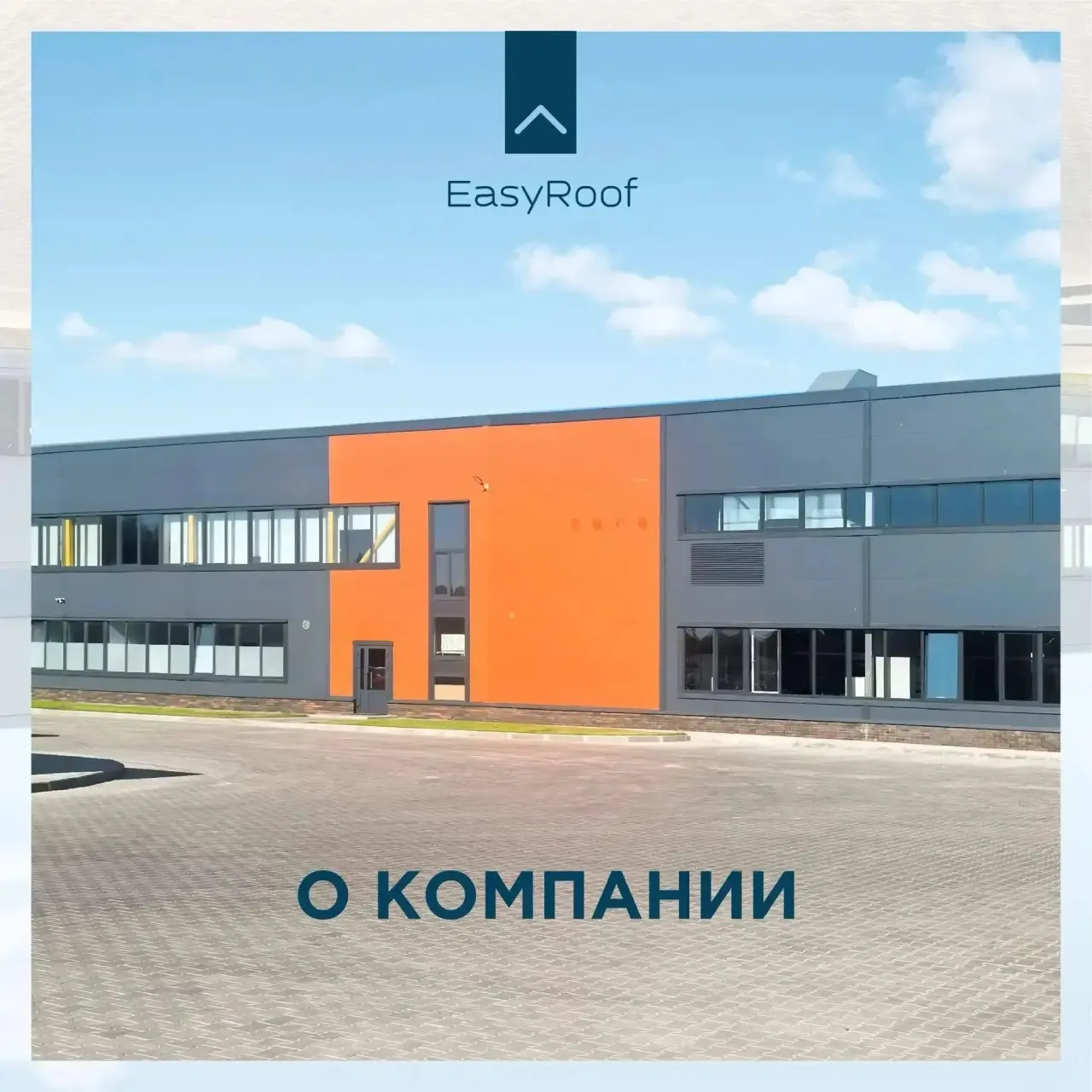 🔥Всем привет! Мы команда EasyRoof - бренда, который создан, чтобы ваша кровля была сти...
