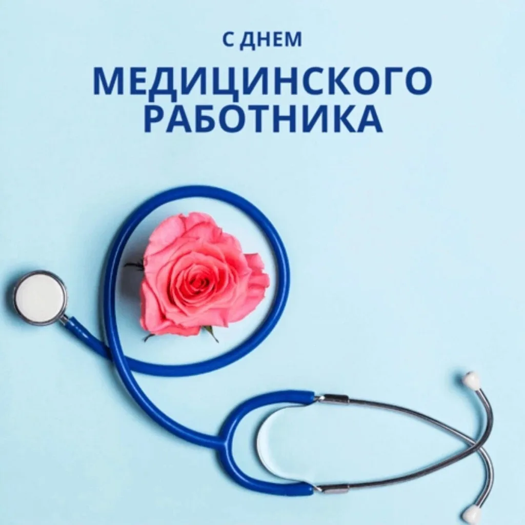 Уважаемые медицинские работники!
Примите сердечные поздравления с вашим профессиональным праздником!
