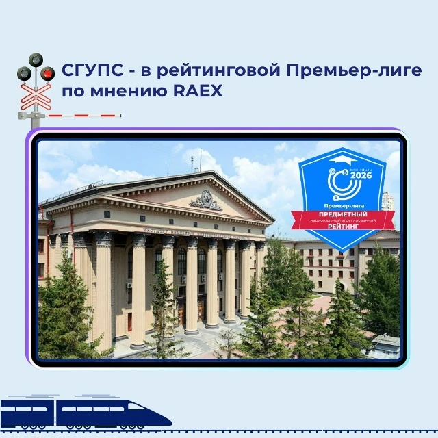 🏆 Знаете ли вы, что?... СГУПС в рейтинговой Премьер-лиге по версии RAEX

📊 Агентство RAEX подготов