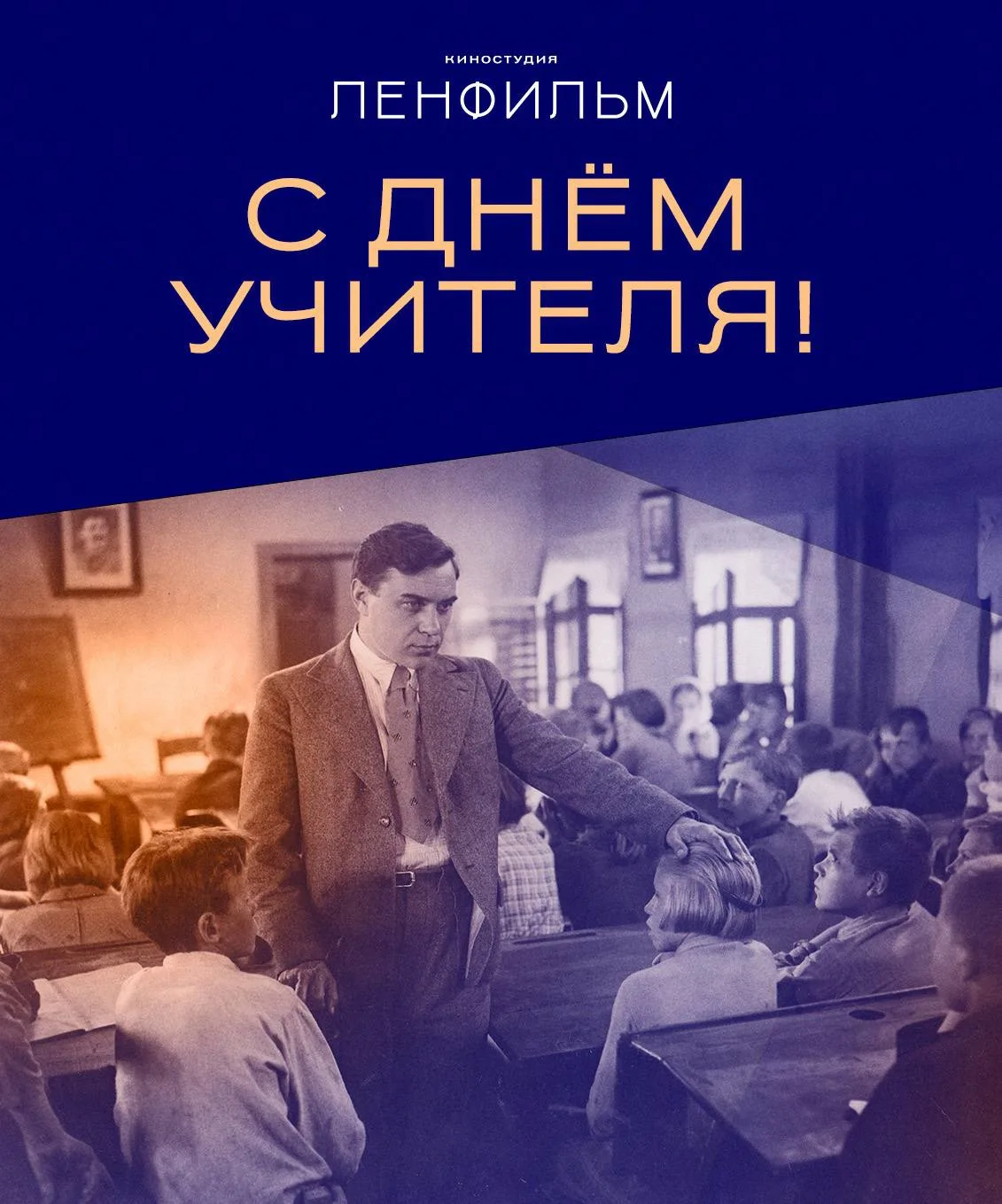 Киностудия «Ленфильм» со всей душой поздравляет наших старших наставников, дорогих учит...