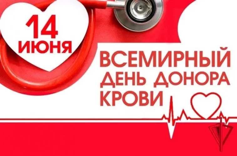 День донора! 
🩸Учреждён Всемирной организацией здравоохранения в 2005 году.
🩸Дата приурочена ко дн