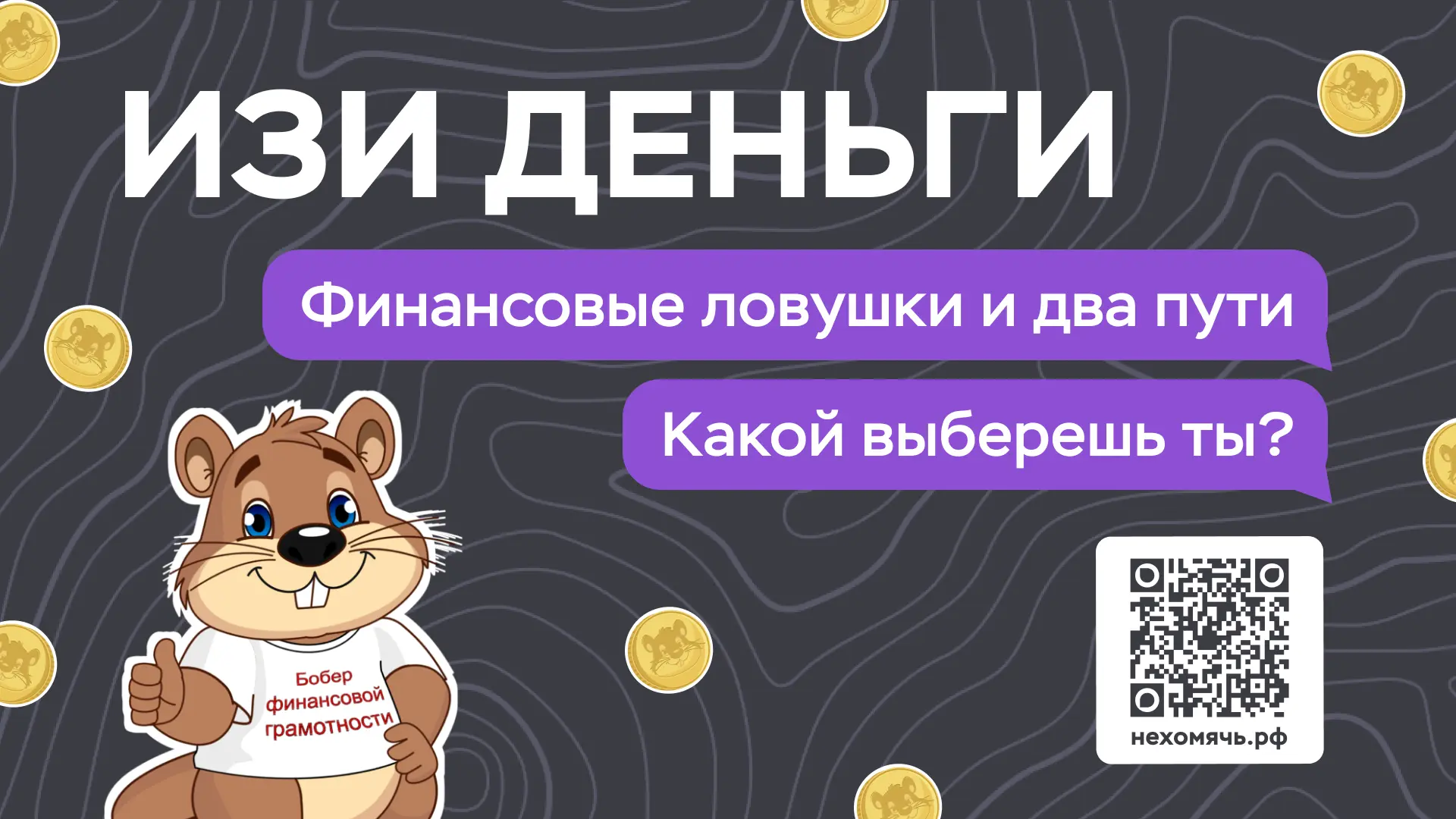 🔎 А вы умеете распознавать финансовых мошенников?

Калужское отделение Банка России приглашает прой