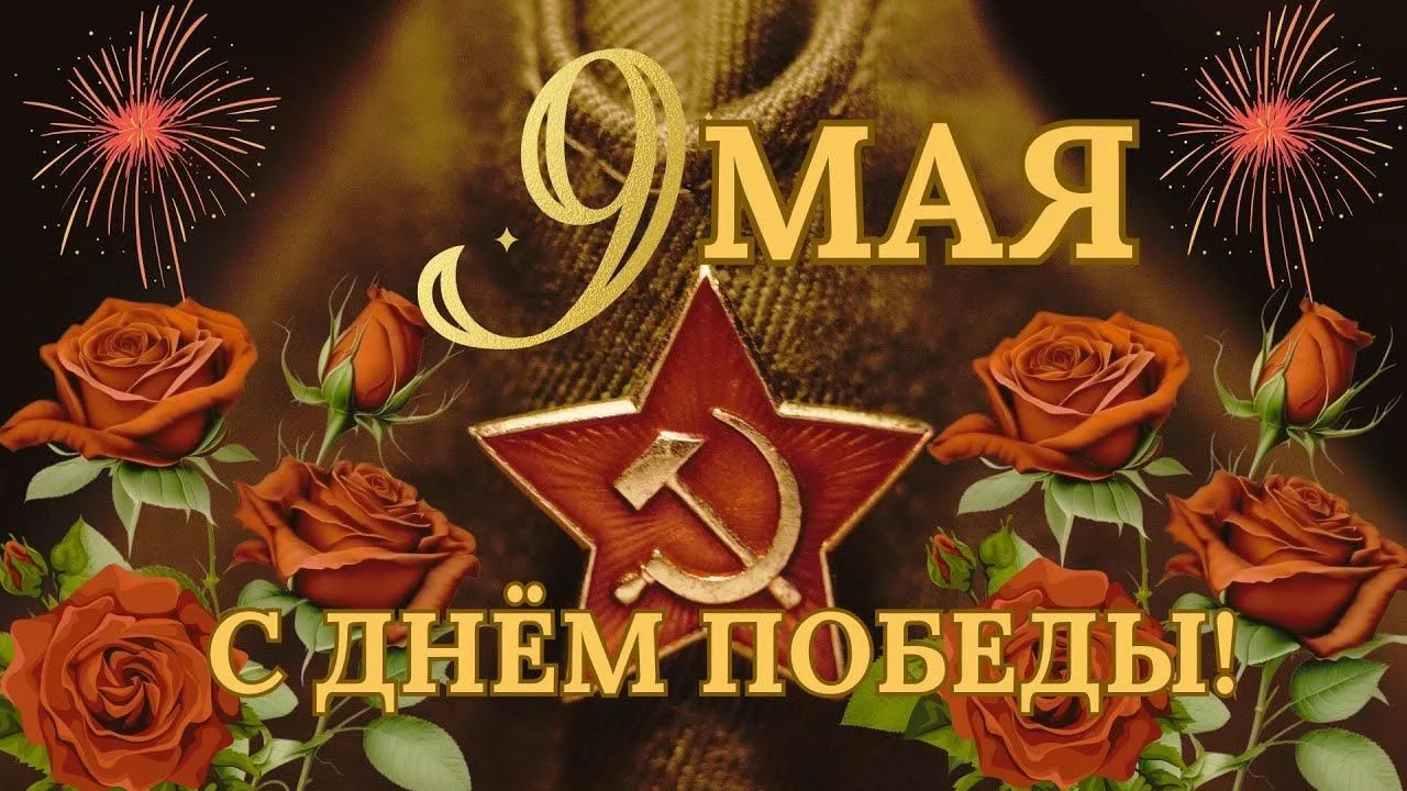 Великий праздник, День Победы,