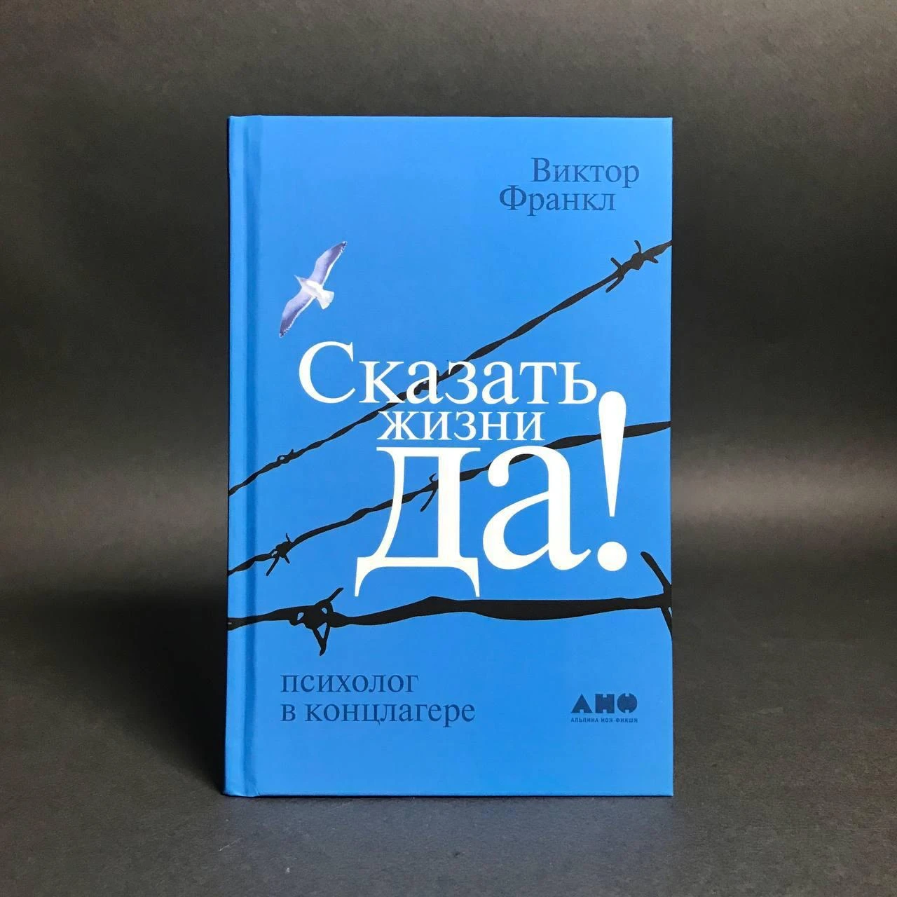 Я очень люблю книгу Виктора Франкла «Сказать жизни „Да!“: психолог в концлагере».