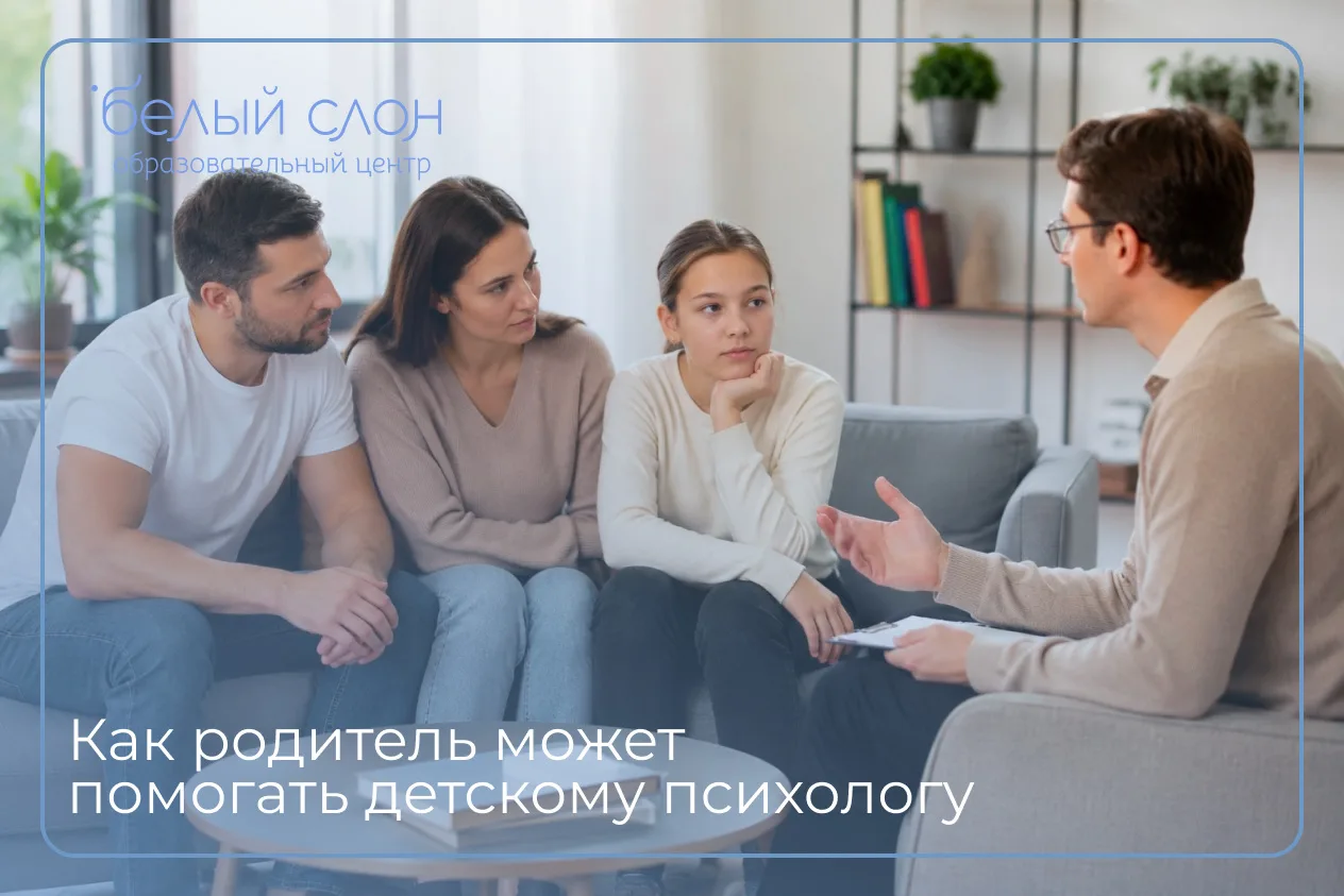 Как родитель может помогать детскому психологу
