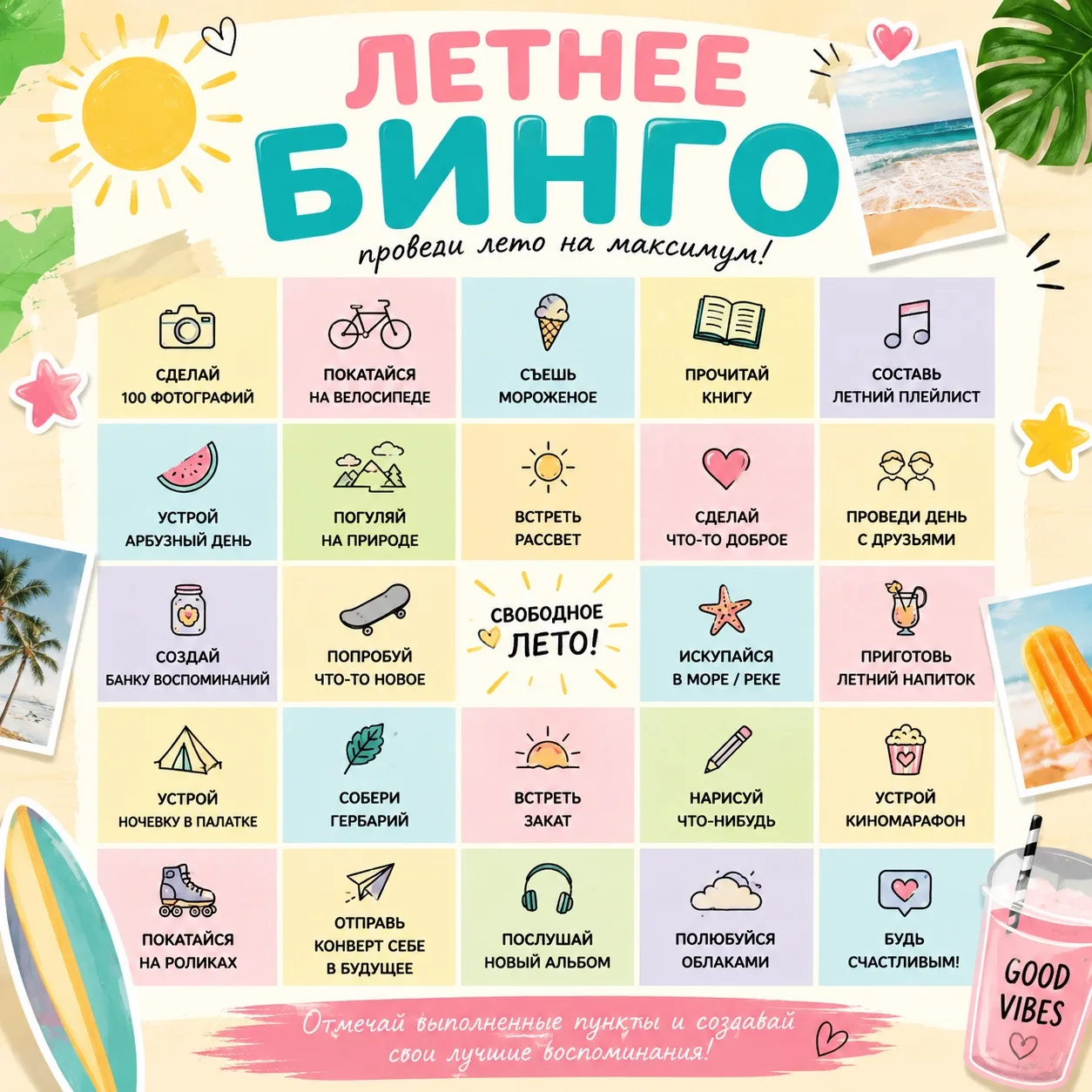 ☀️ ЛЕТНЕЕ БИНГО: принимаешь вызов?

Лето — это не только каникулы, но и время для маленьких открытий