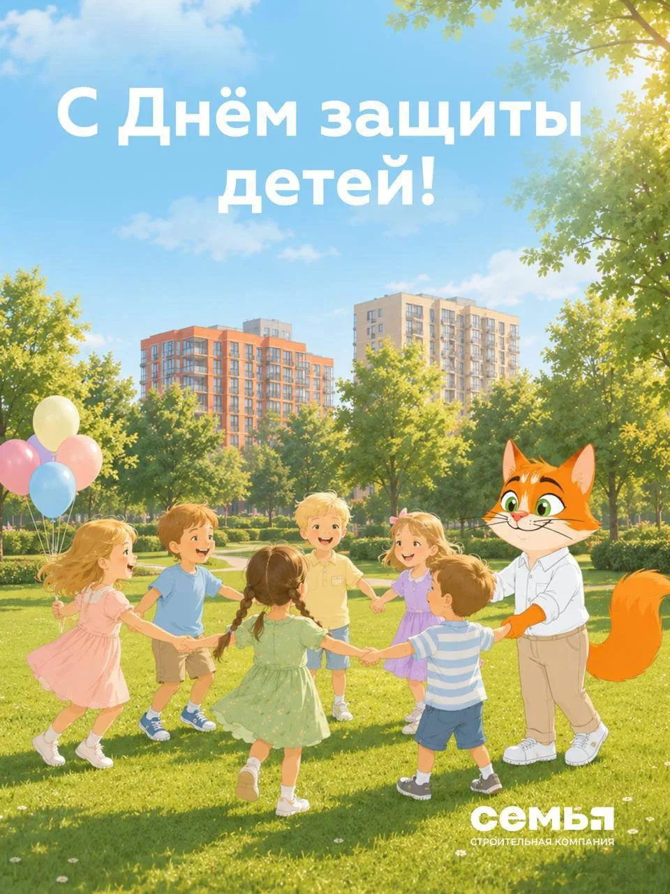🧡 С Днём защиты детей!