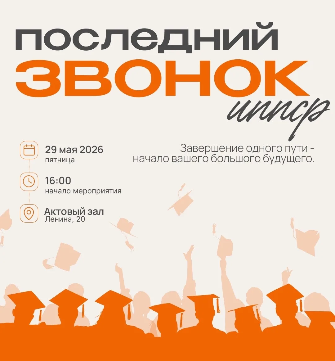 🎓 ПОСЛЕДНИЙ ЗВОНОК 2026