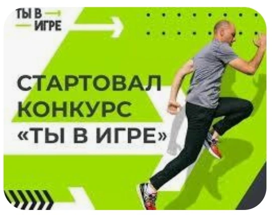 От Камчатки до Севастополя:
названы лучшие спортивные проекты VI сезона Всероссийского конкурса «Ты