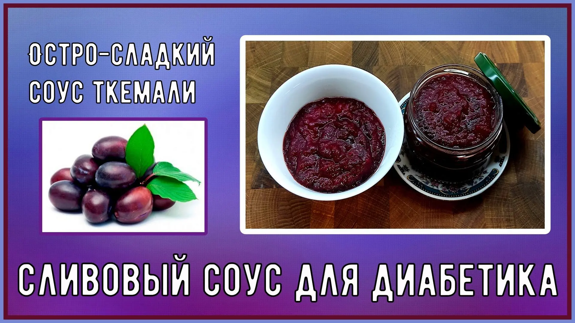 ✅РУТУБ
https://rutube.ru/video/70d1336c4700a8b39fa9f5c2acdb712c/
🔥 ЗАГОТОВКИ ДИАБЕТИКУ. Остро-сладк