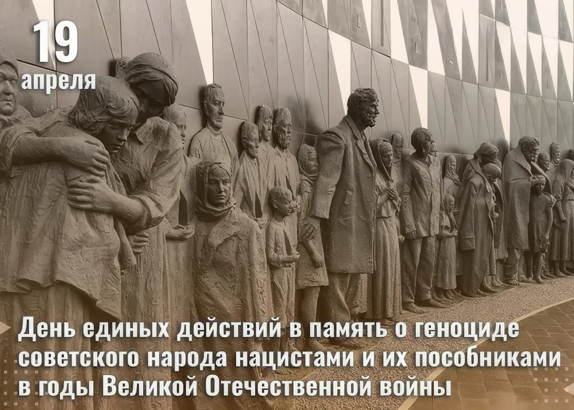 День памяти жертв геноцида советского народа нацистами и их пособниками