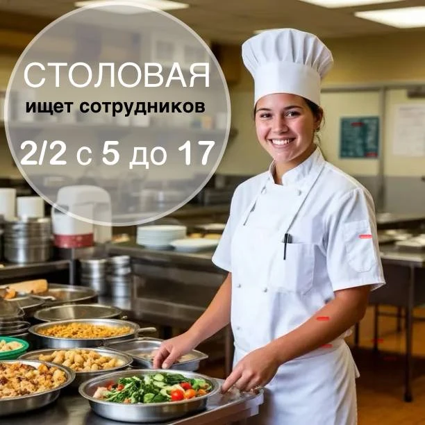 🔊 Требуются сотрудники в столовую