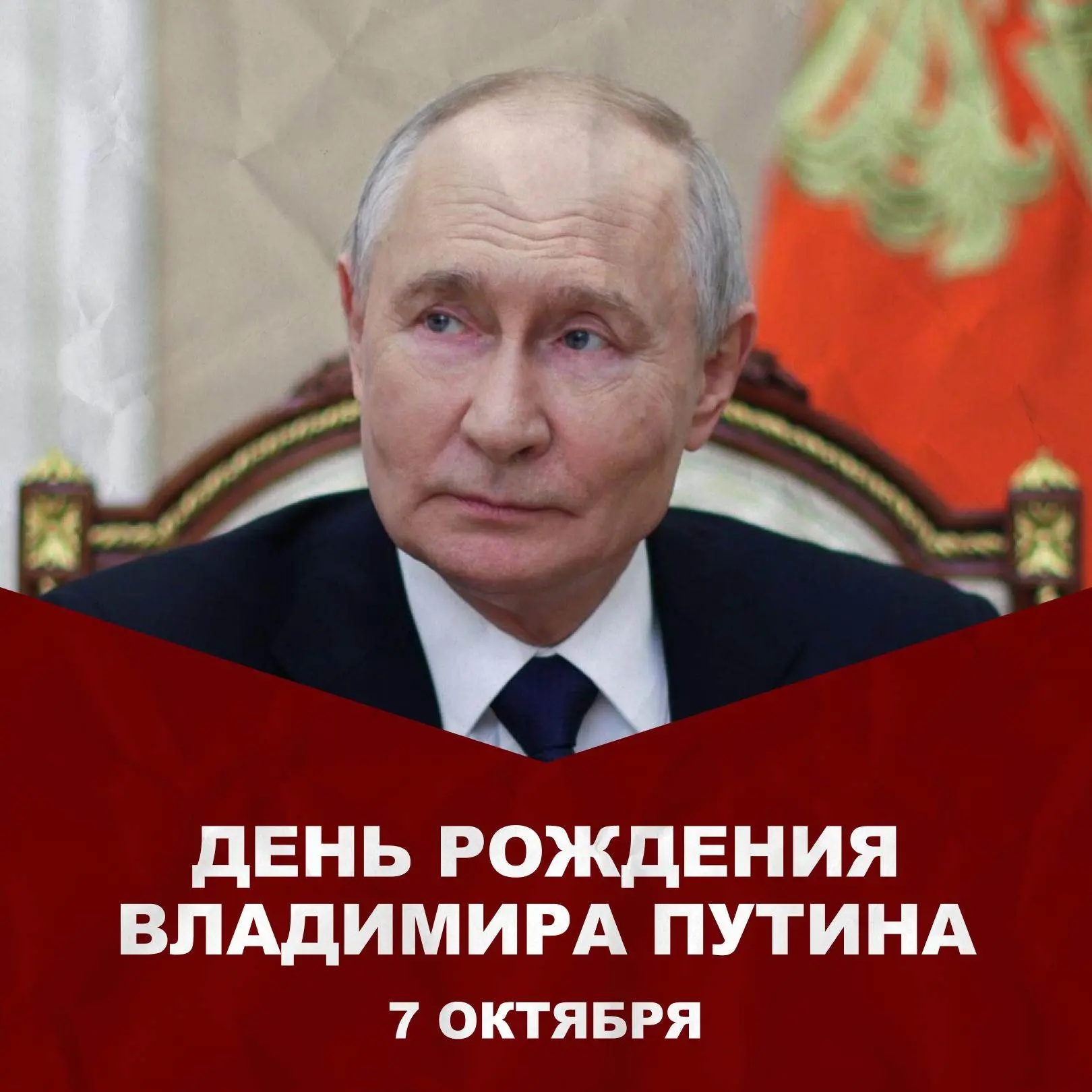 🇷🇺 Сегодня — день рождения Владимира Путина.