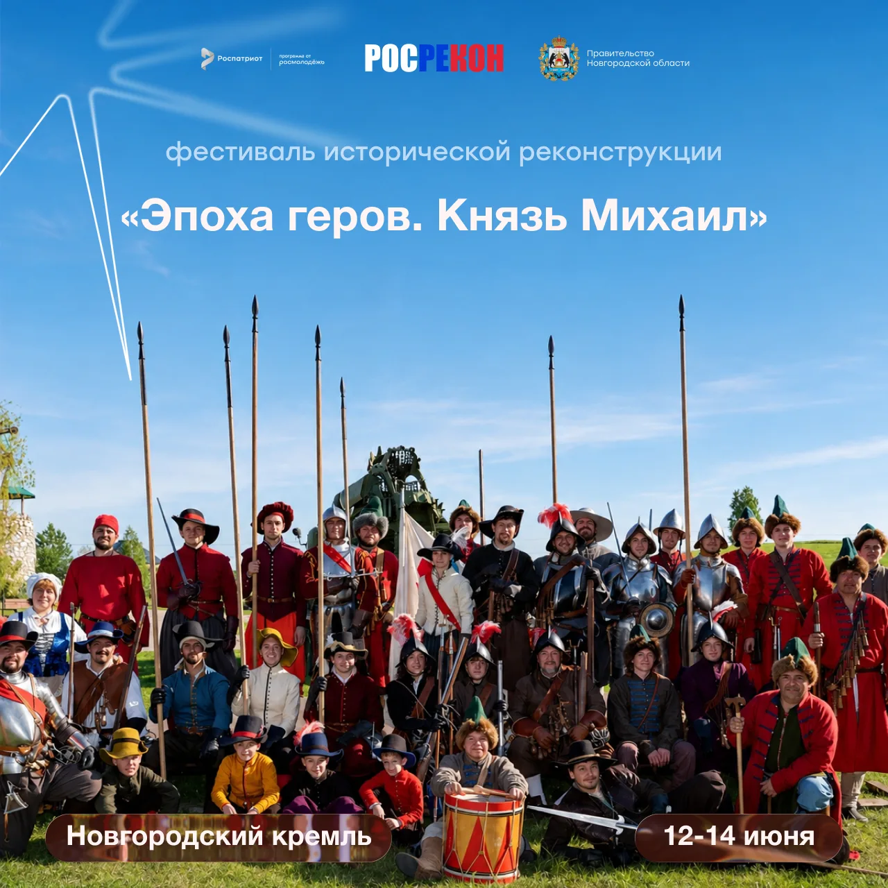 🛡 Погрузитесь в XVII век: фестиваль «Эпоха героев. Князь Михаил» в Великом Новгороде!