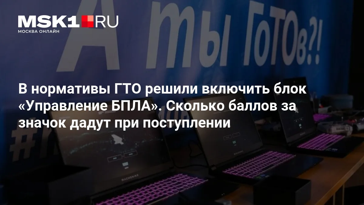 ❗ В ГТО появится новый блок: управление БПЛА