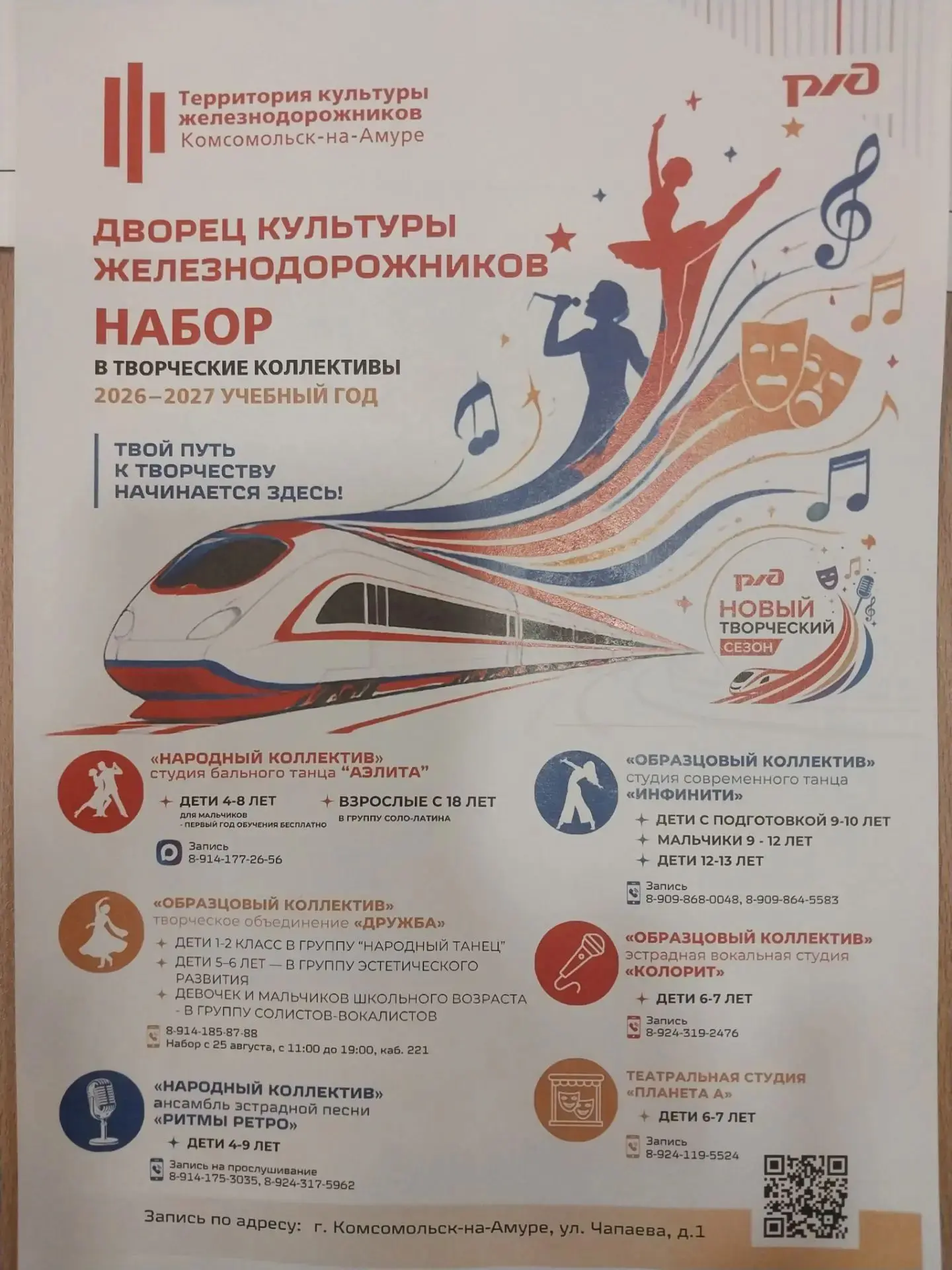 📢 Дворец культуру железнодорожников объявляет набор в творческие коллективы в 2026-2027 учебный год