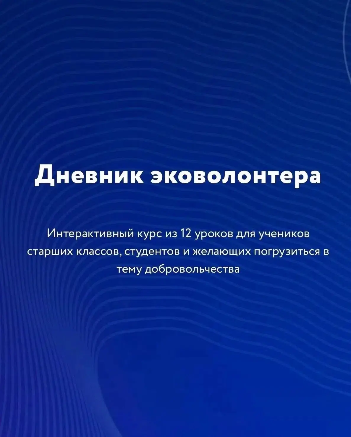 Дневник эковолонтера - интерактивный курс из 12 уроков для учеников старших классов, ст...