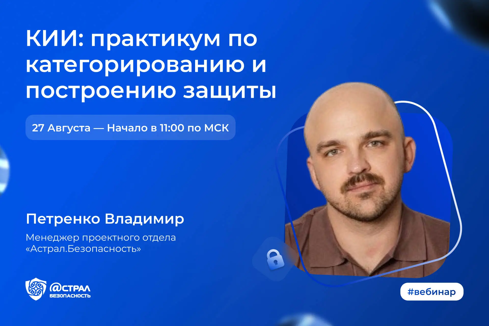 27 августа в 11:00 пройдет вебинар — «КИИ: практикум по категорированию и построению за...