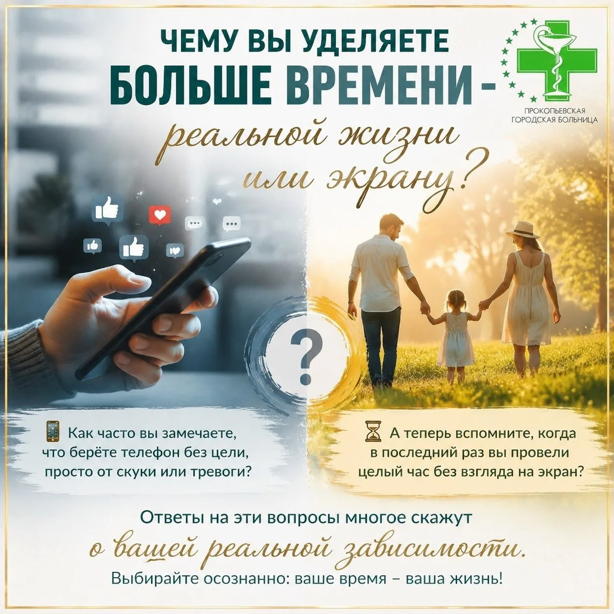 Чему вы уделяете больше времени - реальной жизни или экрану?

📱 Как часто вы замечаете, что берёте 