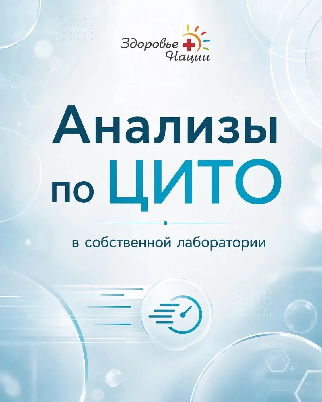 📢Срочные анализы от 1 часа в собственной лаборатории медицинского центра «Здоровье нац...