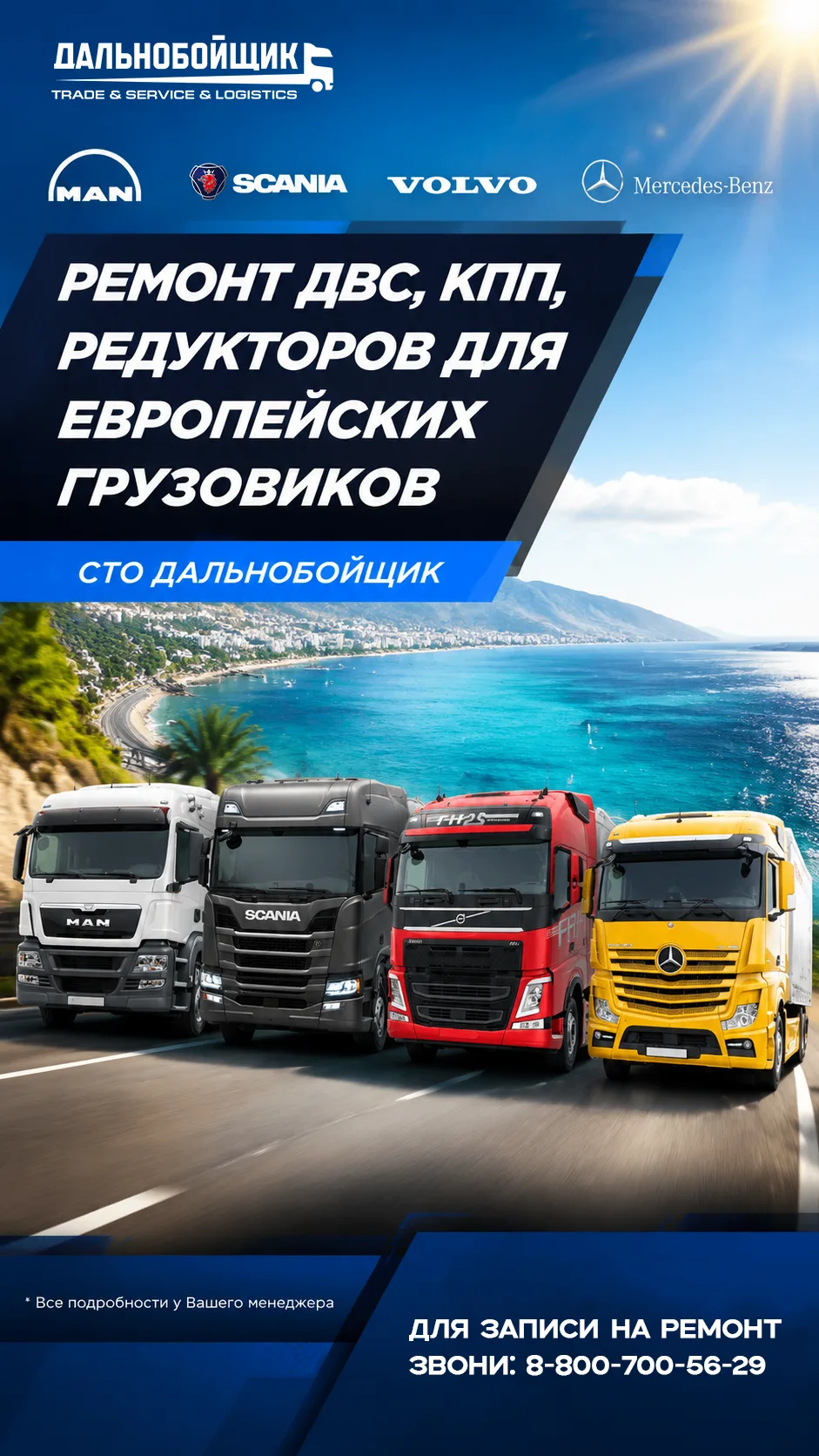 🛠 РЕМОНТ ЕВРОПЕЙСКИХ ГРУЗОВИКОВ НА СТО «ДАЛЬНОБОЙЩИК»