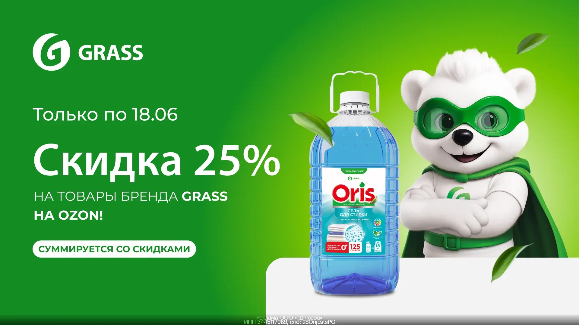 #ozon

🛒 FC43DFFD076B — 25% на товары бренда Grass на OZON по ссылке(кликабельно)

Суммируется с де