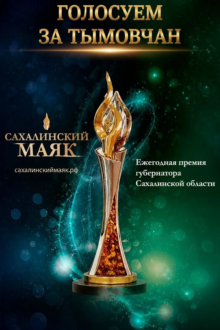 🛎Уважаемые Тымовчане!