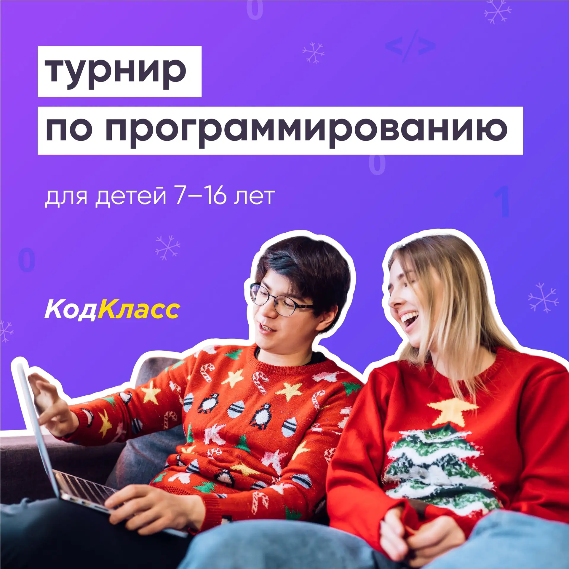 💻 Новогодний турнир по программированию от кружков программирования   «Кружок программирования» совм