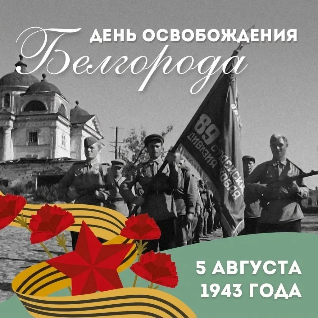 С Днём освобождения Белгорода!

5 августа 1943 года — священная дата в истории нашего края. Именно в