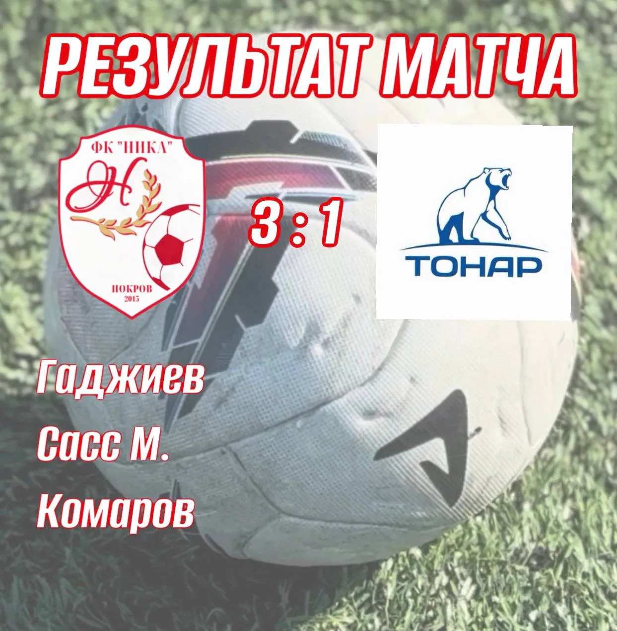 Результат позавчерашнего матча 🔥