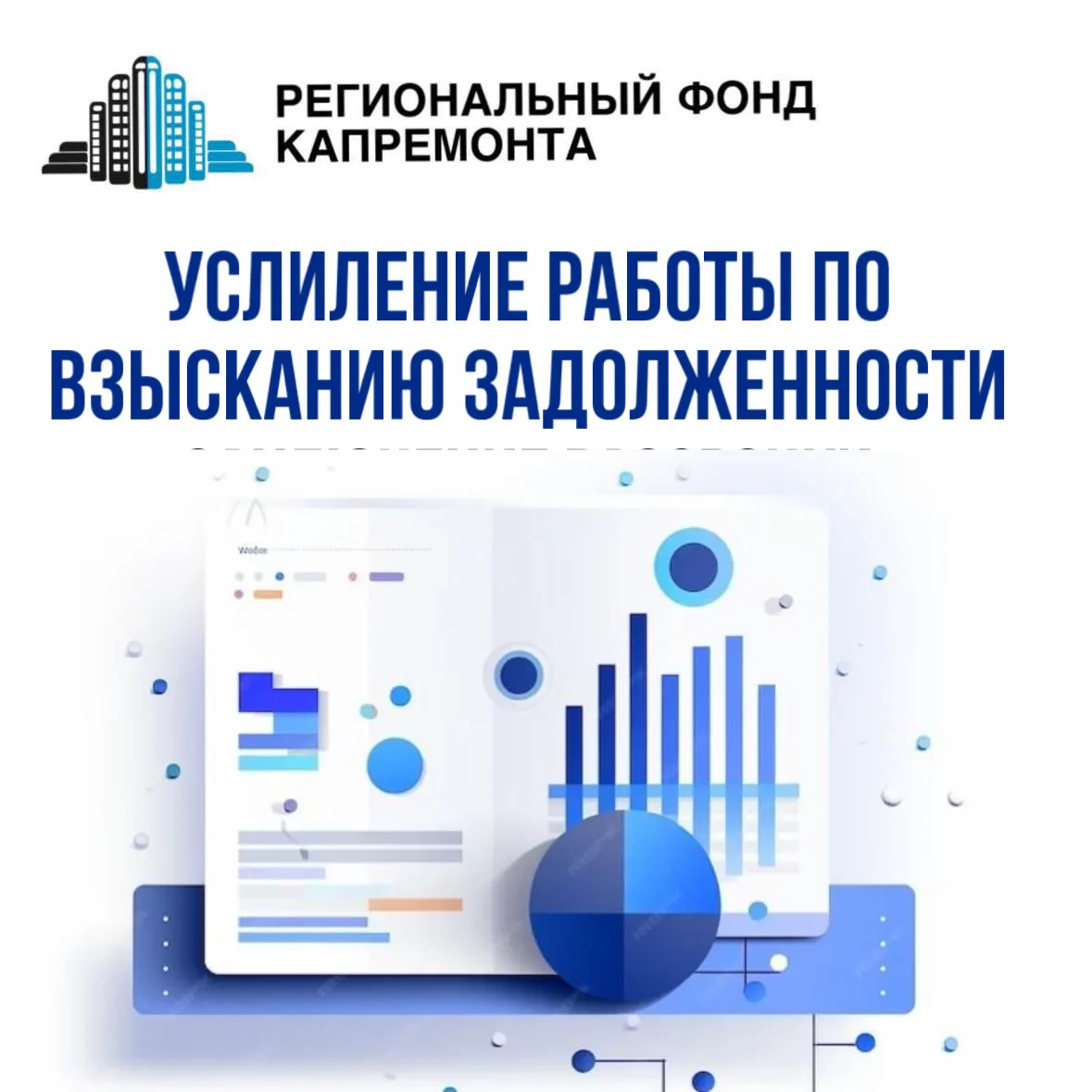 Об усилении работы по взысканию задолженности за капитальный ремонт и возможности рассрочки  Уважаем