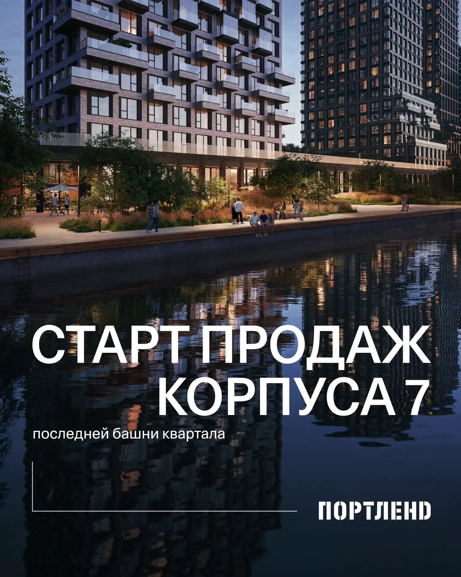 ⚡️В #Портленд стартовали продажи корпуса 7 — последней башни квартала.