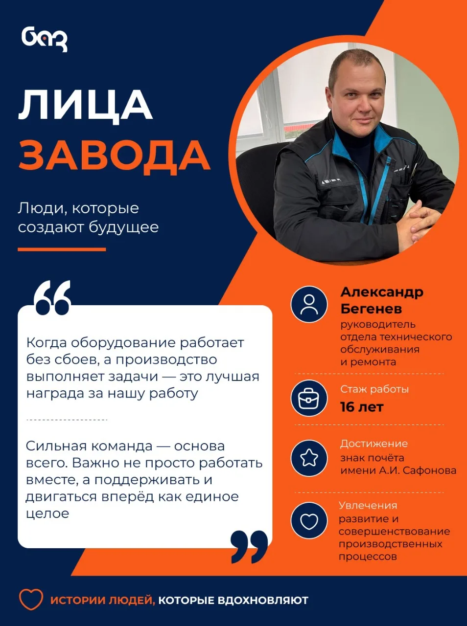 Вы видите нашу продукцию, но знаете ли вы, кто стоит за ее качеством и надежностью?

В рубрике «Лица
