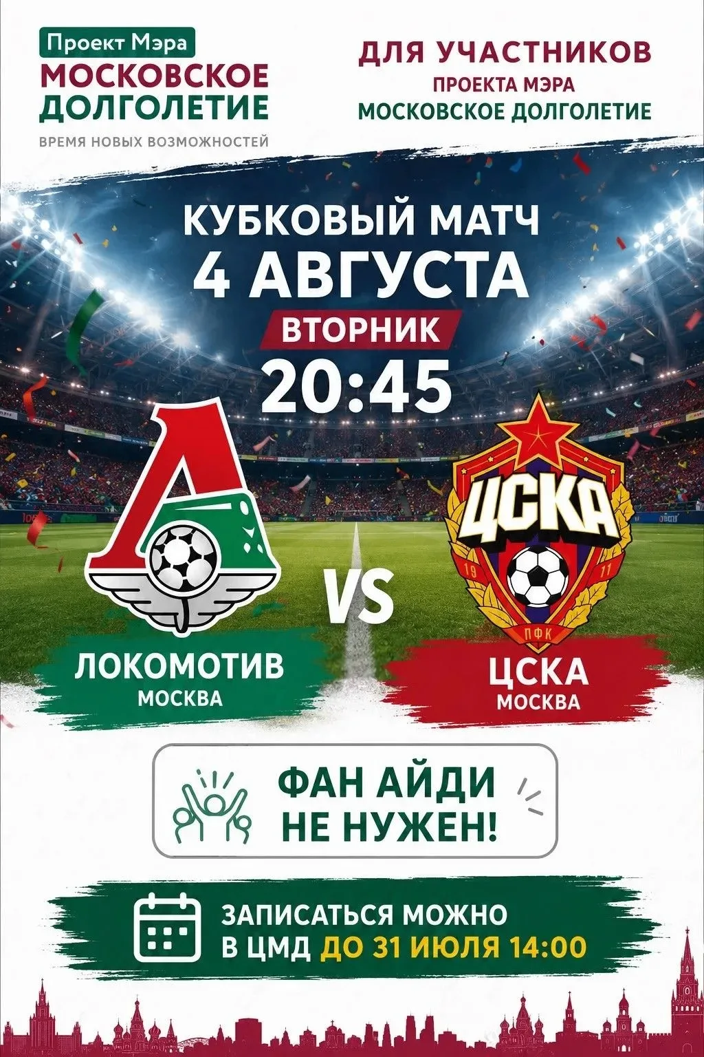 Уважаемые участники проекта Мэра Москвы «Московское долголетие»!

Приглашаем вас на кубковый футболь