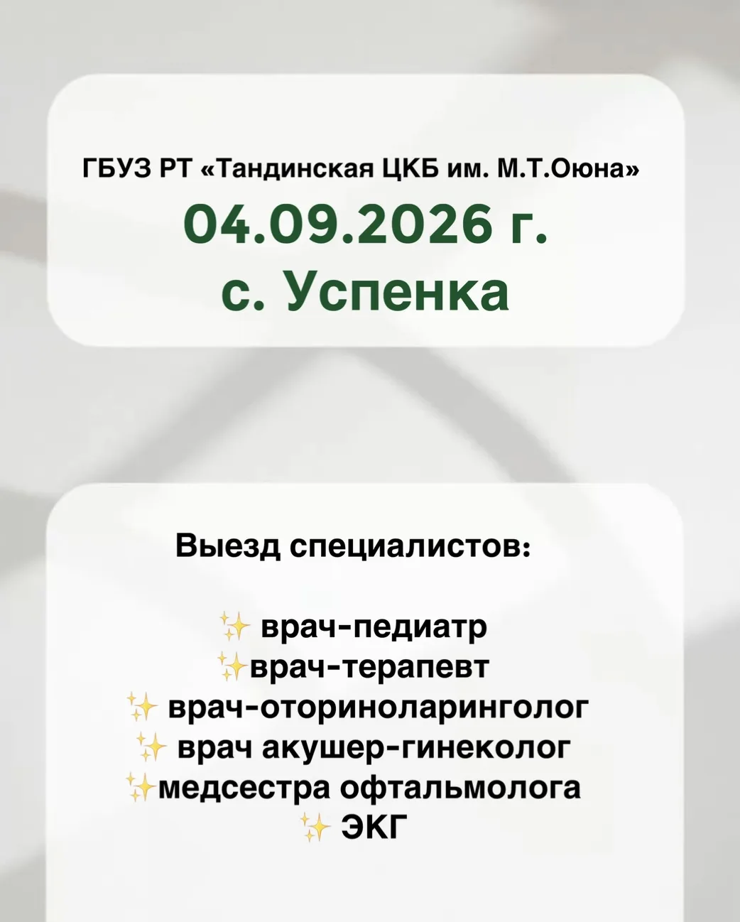 Уважаемые жители села УСПЕНКА!