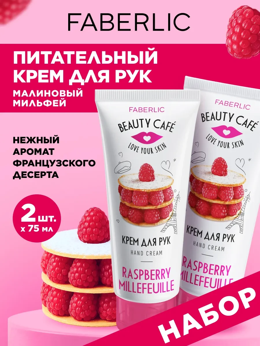 ⚡️ Набор Питательный Крем для рук Малиновый мильфей, 2 шт, Faberlic