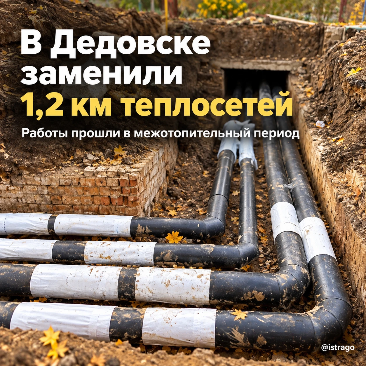 В Дедовске заменили 1,2 км теплосетей