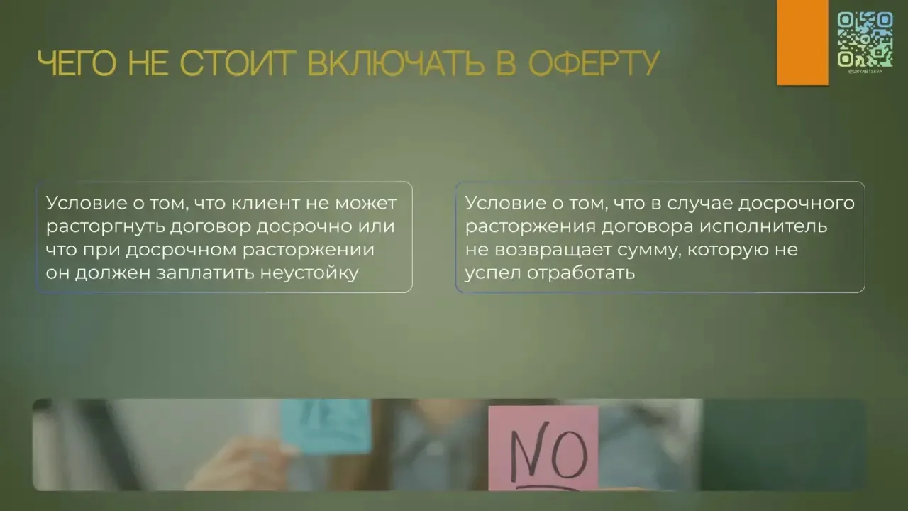 Что не стоит включать в оферту и чем это грозит!