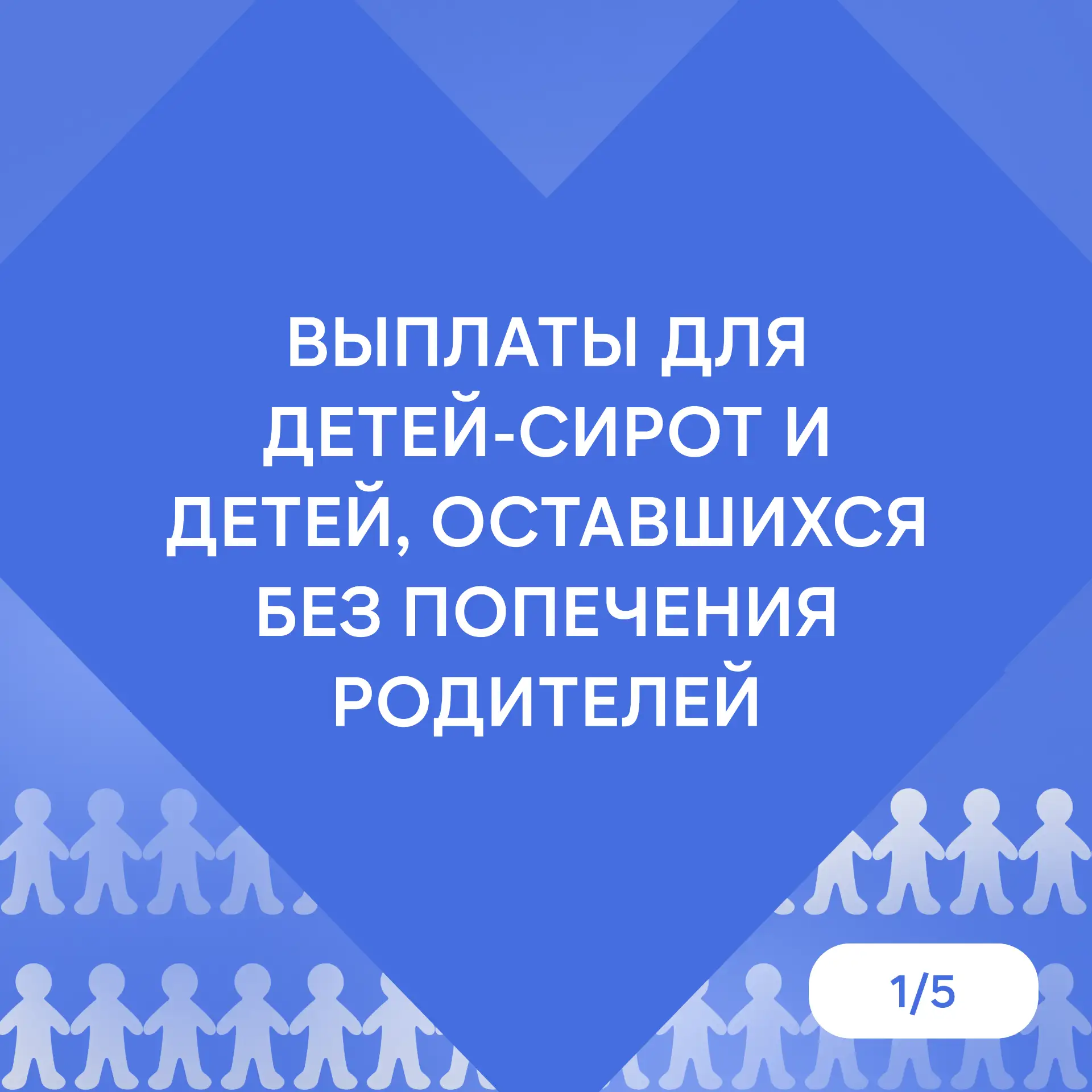 📌Поддержка от округа: какие выплаты могут получить дети-сироты
