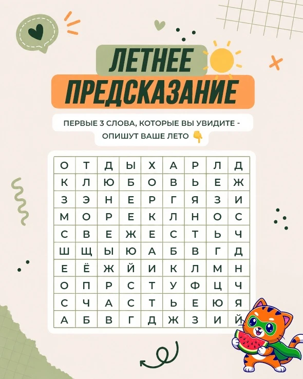 ☀️ А какие 3 слова первыми увидели вы? Пишите в комментариях 👇
