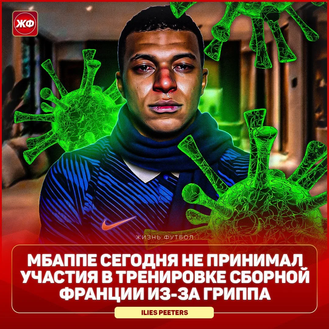 😱 МБАППЕ БОЛЕН!